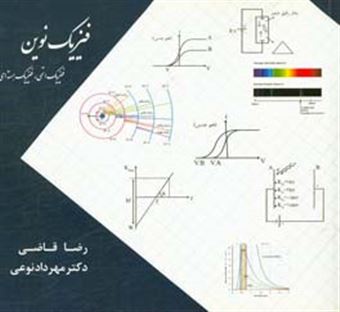 کتاب-فیزیک-نوین-اثر-مهرداد-نوعی