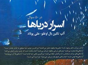 کتاب-اسرار-دریاها-در-50-سوال-اثر-علی-پولاد