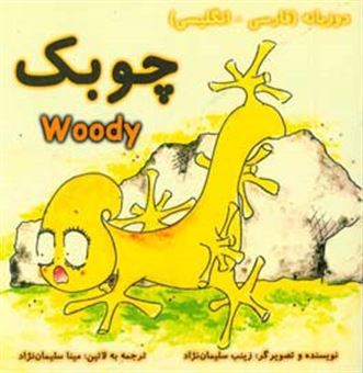کتاب-چوبک-woody-اثر-زینب-سلیمان-نژاد