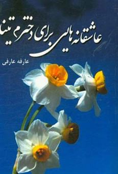 کتاب-عاشقانه-هایی-برای-دخترم-تینا