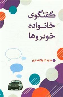 کتاب-گفتگوی-خانواده-خودروها-اثر-سیده-لیلا-مددی