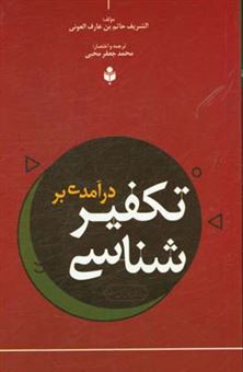 کتاب-درآمدی-بر-تکفیرشناسی-اثر-شریف-حاتم-عونی