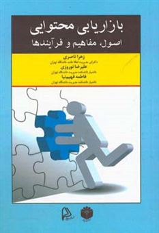 کتاب-بازاریابی-محتوایی-اصول-مفاهیم-و-فرآیندها-اثر-زهرا-ناصری