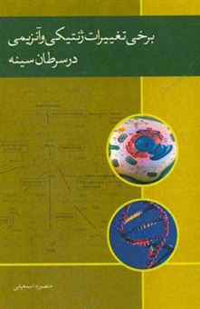 کتاب-برخی-تغییرات-ژنتیکی-و-آنزیمی-در-سرطان-سینه-اثر-منصوره-اسمعیلی