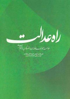 کتاب-راه-عدالت-اثر-علی-بهادری-جهرمی
