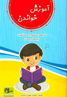 کتاب-آموزش-خواندن-آموزش-مهارت-خواندن-اثر-محمدمهدی-بامشاد
