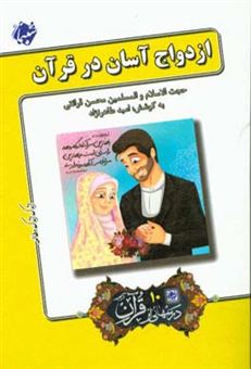 کتاب-ازدواج-آسان-در-قرآن
