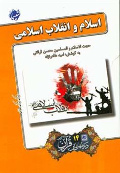 کتاب-اسلام-و-انقلاب-اسلامی
