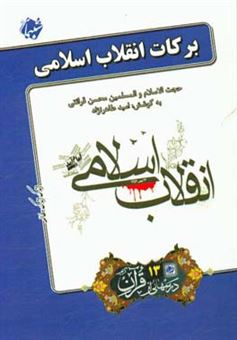 کتاب-برکات-انقلاب-اسلامی