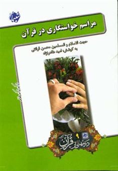 کتاب-مراسم-خواستگاری-در-قرآن