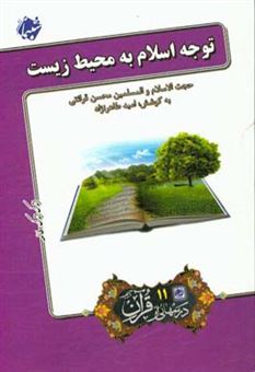 کتاب-توجه-اسلام-به-محیط-زیست