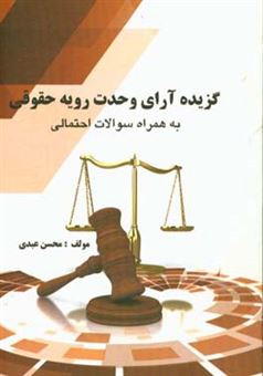 کتاب-گزیده-آرای-وحدت-رویه-حقوقی-به-همراه-سوالات-احتمالی-اثر-محسن-عبدی