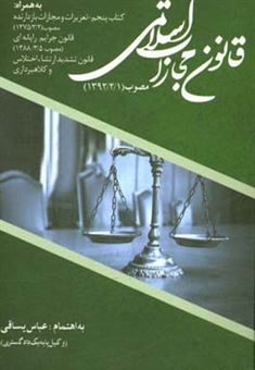کتاب-قانون-مجازات-اسلامی-مصوب-139221