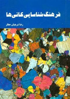 کتاب-فرهنگ-شناسایی-کانی-ها-اثر-رضا-شریفیان-عطار