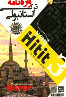 کتاب-واژه-نامه-ترکی-استانبولی-hitit-3-اثر-میرجمال-جلالی-زنوز