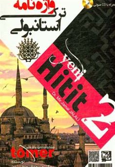 کتاب-واژه-نامه-ترکی-استانبولی-hitit-2-اثر-میرجمال-جلالی-زنوز