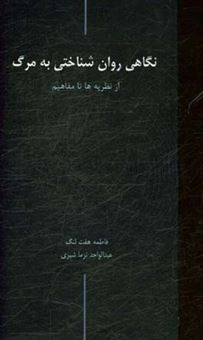 کتاب-نگاهی-روان-شناختی-به-مرگ-از-نظریه-ها-تا-مفاهیم-اثر-عبدالواحد-نرماشیری