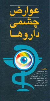 کتاب-عوارض-چشمی-داروها-اثر-کاوه-اسلامی