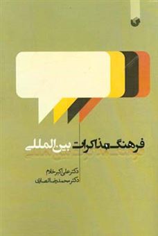 کتاب-فرهنگ-مذاکرات-بین-المللی-اثر-محمدرضا-انصاری
