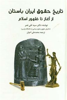 کتاب-تاریخ-حقوق-ایرانیان-باستان-از-آغاز-تا-ظهور-اسلام-اثر-تقی-نصر