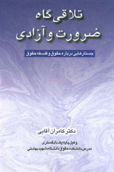 کتاب-تلاقی-گاه-ضرورت-و-آزادی-جستارهایی-درباره-حقوق-و-فلسفه-حقوق-اثر-کامران-آقایی