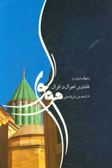 کتاب-نقدی-بر-احوال-و-اقوال-مولوی-اثر-حسین-فریدونی
