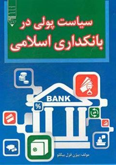 کتاب-سیاست-پولی-در-بانکداری-اسلامی-اثر-بیژن-قزل-بیگلو