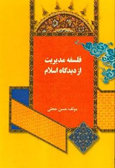 کتاب-فلسفه-مدیریت-از-دیدگاه-اسلام-اثر-حسن-حجتی