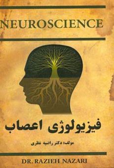 کتاب-فیزیولوژی-اعصاب-علم-اعصاب-اثر-راضیه-نظری