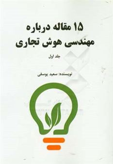 کتاب-15-مقاله-درباره-مهندسی-هوش-تجاری-اثر-سعید-یوسفی