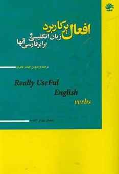 کتاب-افعال-پرکاربرد-زبان-انگلیسی-و-برابر-فارسی-آنها-اثر-جیلیان-پورتر-لادوس