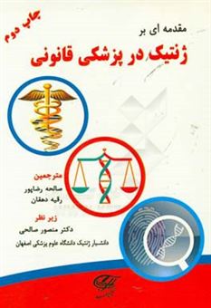 کتاب-مقدمه-ای-بر-ژنتیک-در-پزشکی-قانونی-اثر-ویلیام-گودوین