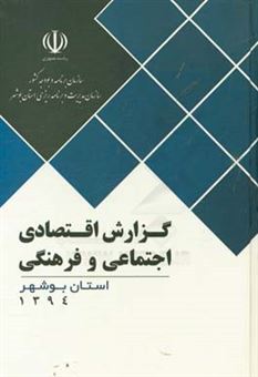 کتاب-گزارش-اقتصادی-اجتماعی-و-فرهنگی-استان-بوشهر-سال-1394