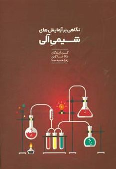 کتاب-نگاهی-بر-آزمایش-های-شیمی-آلی-برای-دانشجویان-رشته-های-غیر-شیمی-اثر-زهرا-خمسه-صفا