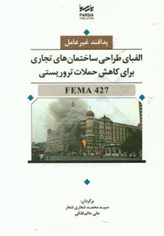 کتاب-پدافند-غیرعامل-الفبای-طراحی-ساختمان-های-تجاری-برای-کاهش-حملات-تروریستی-fema-427
