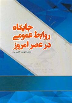 کتاب-جایگاه-روابط-عمومی-در-عصر-امروز-اثر-مهدی-بابایی-پور