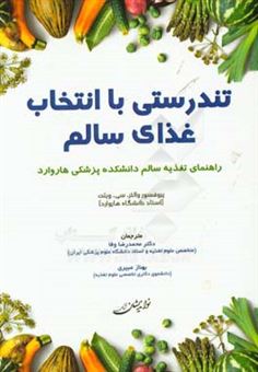 کتاب-تندرستی-با-انتخاب-غذای-سالم-راهنمای-تغذیه-سالم-دانشکده-پزشکی-هاروارد-اثر-پاتریک-جی-اسکرت