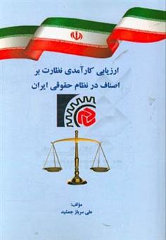 کتاب-ارزیابی-کارآمدی-نظارت-بر-اصناف-در-نظام-حقوقی-ایران-اثر-علی-سربازجمشید