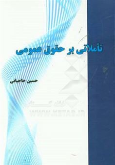 کتاب-تاملاتی-بر-حقوق-عمومی-اثر-حسین-حاجیانی