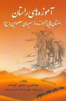 کتاب-آموزه-های-راستان-داستان-هایی-آموزنده-از-سیره-ی-معصومین-ع-اثر-ابوالحسن-رضاپور