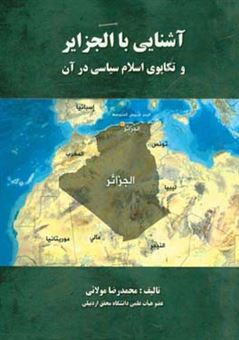 کتاب-آشنایی-با-الجزایر-و-تکاپوی-اسلام-سیاسی-در-آن-اثر-محمدرضا-مولایی