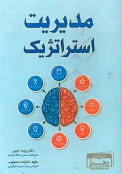 کتاب-مدیریت-استراتژیک-اثر-خانواده-محجوب-طیبه