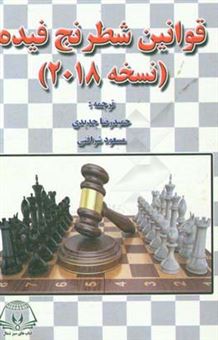 کتاب-قوانین-شطرنج-فیده