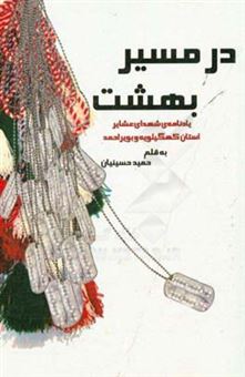 کتاب-در-مسیر-بهشت-یادنامه-ی-شهدای-عشایر-استان-کهگیلویه-و-بویراحمد
