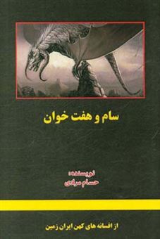 کتاب-سام-و-هفت-خوان-اثر-حسام-مرادی-انگنه