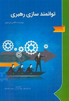 کتاب-توانمندسازی-رهبری-اثر-داگلاس-ال-جونز