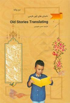کتاب-داستان-های-کهن-فارسی-old-stories-translating