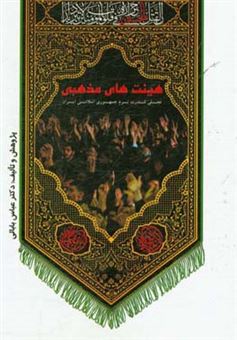 کتاب-هیئت-های-مذهبی-تجلی-قدرت-نرم-جمهوری-اسلامی-ایران