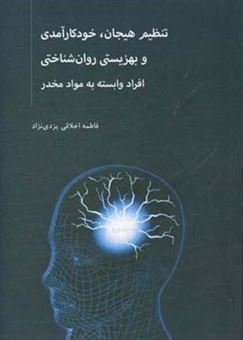 کتاب-تنظیم-هیجان-خودکارآمدی-و-بهزیستی-روان-شناختی-افراد-وابسته-به-مواد-مخدر-اثر-فاطمه-اخلاقی-یزدی-نژاد