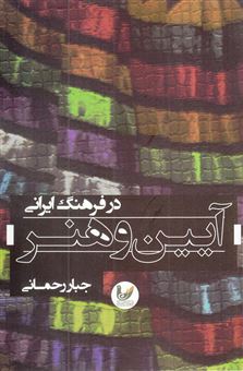 کتاب-آئین-و-هنر-در-فرهنگ-ایران-مقالاتی-در-باب-ابعاد-هنرهای-آئینی-در-فرهنگ-ایرانی-اثر-جبار-رحمانی